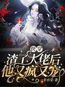《快穿:渣了大佬后他又疯又宠》