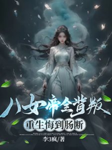 《八女帝全背叛,重生悔到肠断》
