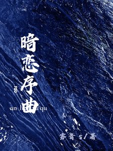 《暗恋序曲》