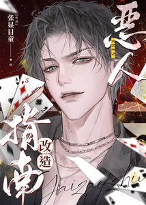 《恶人改造指南》