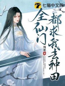 《全仙门都求我去种田》