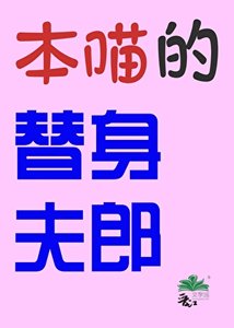 《本喵的替身夫郎(女尊)》