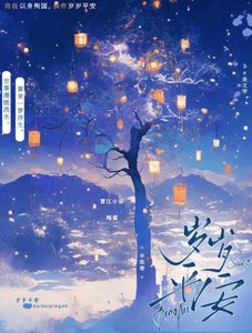 《岁岁平安》