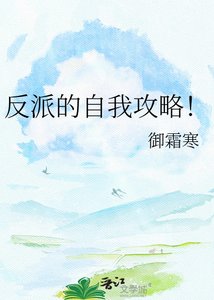 反派的自我攻略!