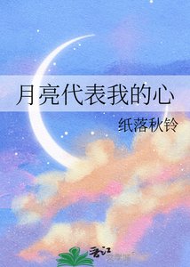 《月亮代表我的心》