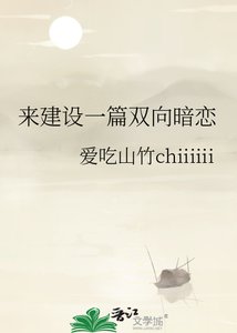 《来建设一篇双向暗恋》
