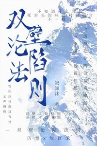 《雙壁淪陷法則》